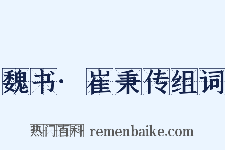 魏书·崔秉传组词是什么意思的图片